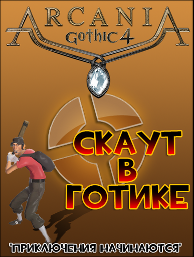 Скаут в мире Готики. Скаут в мире Готики.