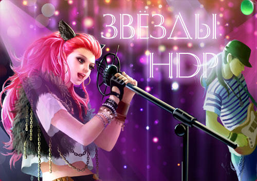 Все звезды Hot Dance Party! Все звезды Hot Dance Party!