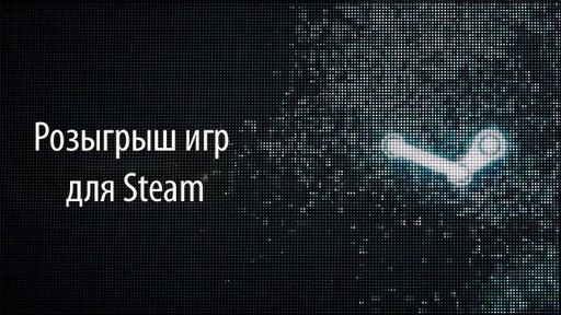 Креативная раздача игр для Steam #1