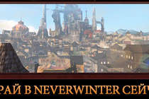 Открытое бета-тестирование Neverwinter началось! Открытое бета-тестирование Neverwinter началось!