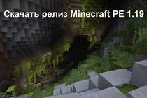 Скачать релиз Minecraft PE 1.19 Скачать релиз Minecraft PE 1.19