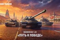 «Мир танков» представил обновление «Путь к Победе» «Мир танков» представил обновление «Путь к Победе»