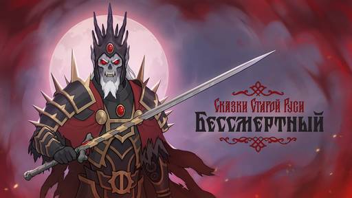 Бессмертный. Сказки Старой Руси - «Бессмертный. Сказки Старой Руси»: новое крупное обновление и демоверсия Бессмертный. Сказки Старой Руси - «Бессмертный. Сказки Старой Руси»: новое крупное обновление и демоверсия