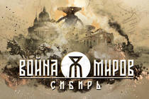 Команда разработки проекта «Война Миров: Сибирь» отвечает на вопросы Команда разработки проекта «Война Миров: Сибирь» отвечает на вопросы