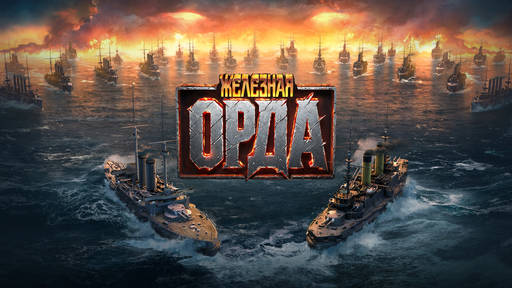 Мир кораблей - «Железная орда» атакует — новый временный режим в «Мире кораблей» Мир кораблей - «Железная орда» атакует — новый временный режим в «Мире кораблей»